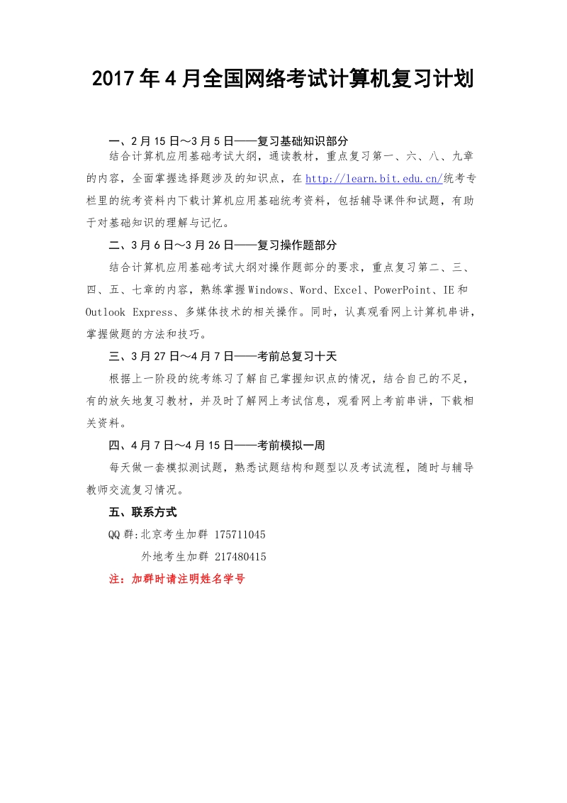 2010年4月全国网络考试语文学习计划.doc_第1页