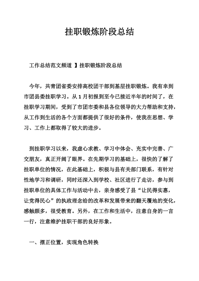 挂职锻炼阶段总结_0.doc_第1页