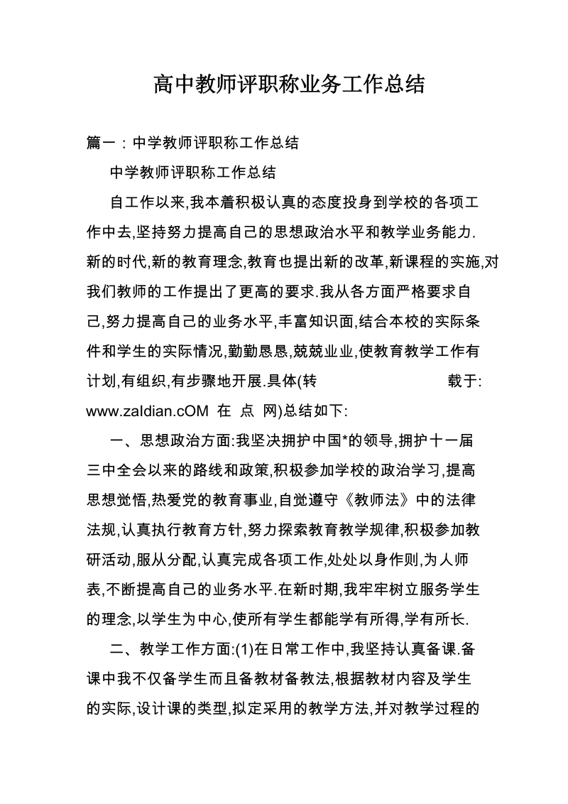 高中教师评职称业务工作总结.doc_第1页