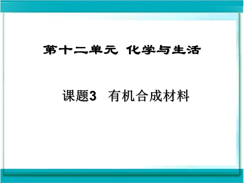 课题3----有机合成材料.ppt_第1页