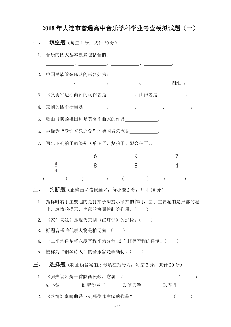 2018年大连市普通高中音乐学科学业考查模拟试题（一）.doc_第1页