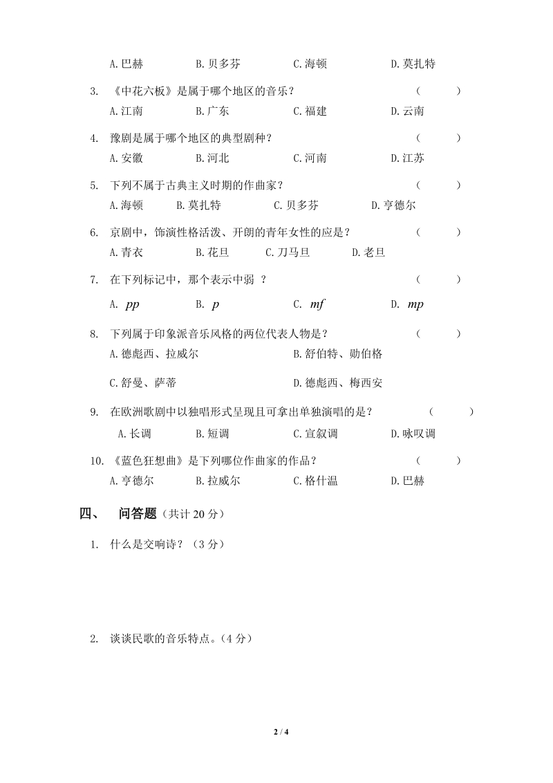 2018年大连市普通高中音乐学科学业考查模拟试题（一）.doc_第2页