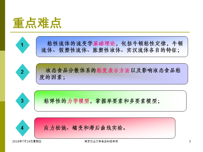 第四章-食品物性：食品的流变特性.ppt_第3页