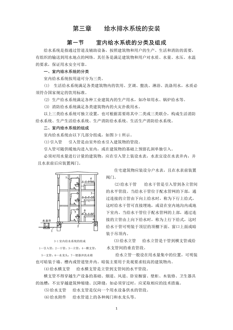 给水排水系统的安装.doc_第1页