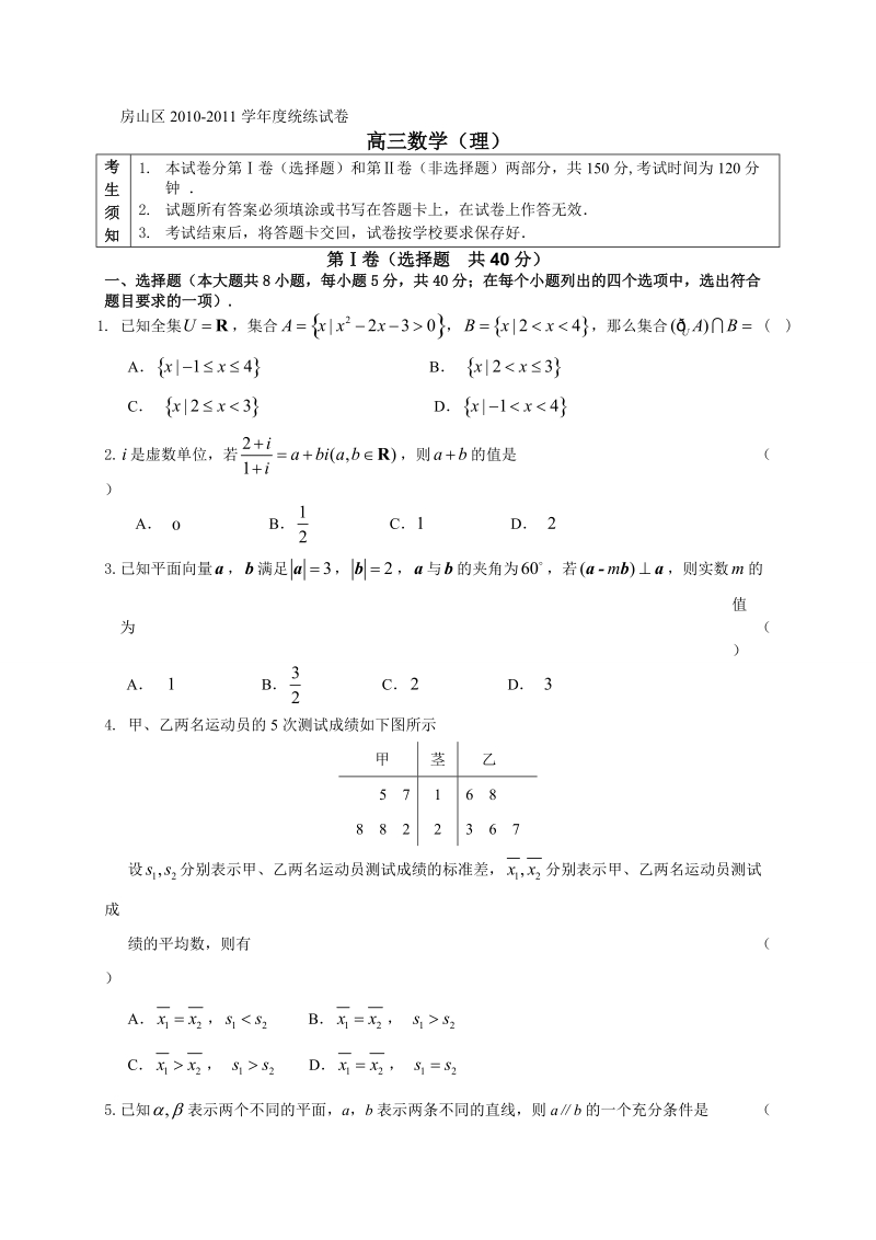 高三统考测试数学理(房山).doc_第1页