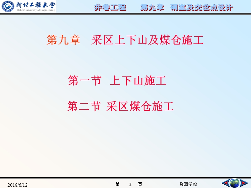 9-井巷工程-第九章-上下山及煤仓施工.ppt_第2页