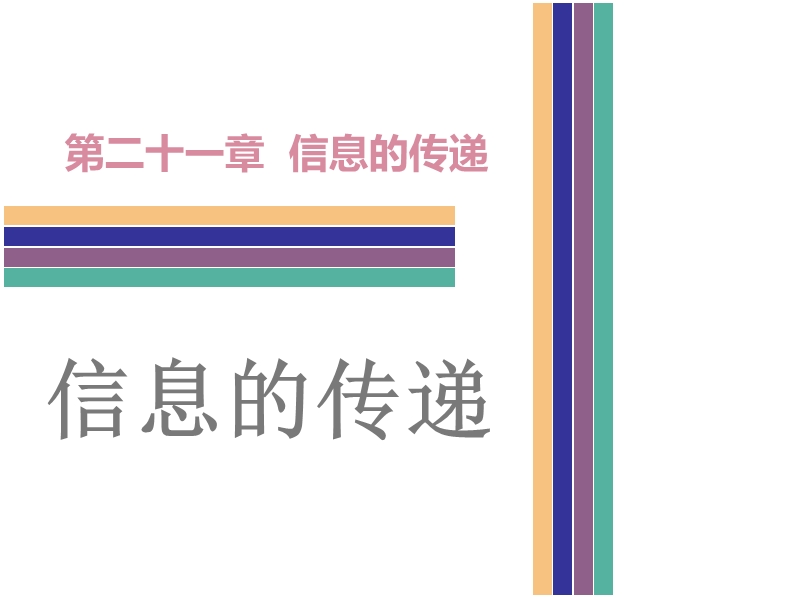 【广东2017中考·高分突破】中考物理复习课件第21章-信息的传递-(共48张ppt).ppt_第1页