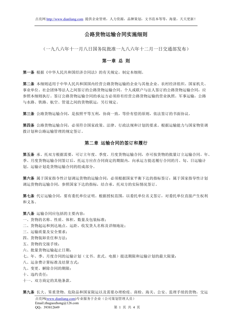 公路货物运输合同实施细则.doc_第1页