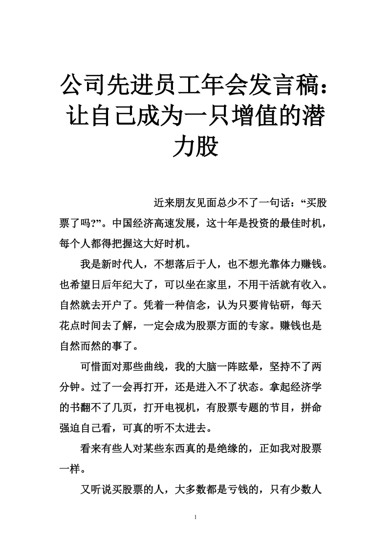 公司先进员工年会发言稿：让自己成为一只增值的潜力股.doc_第1页