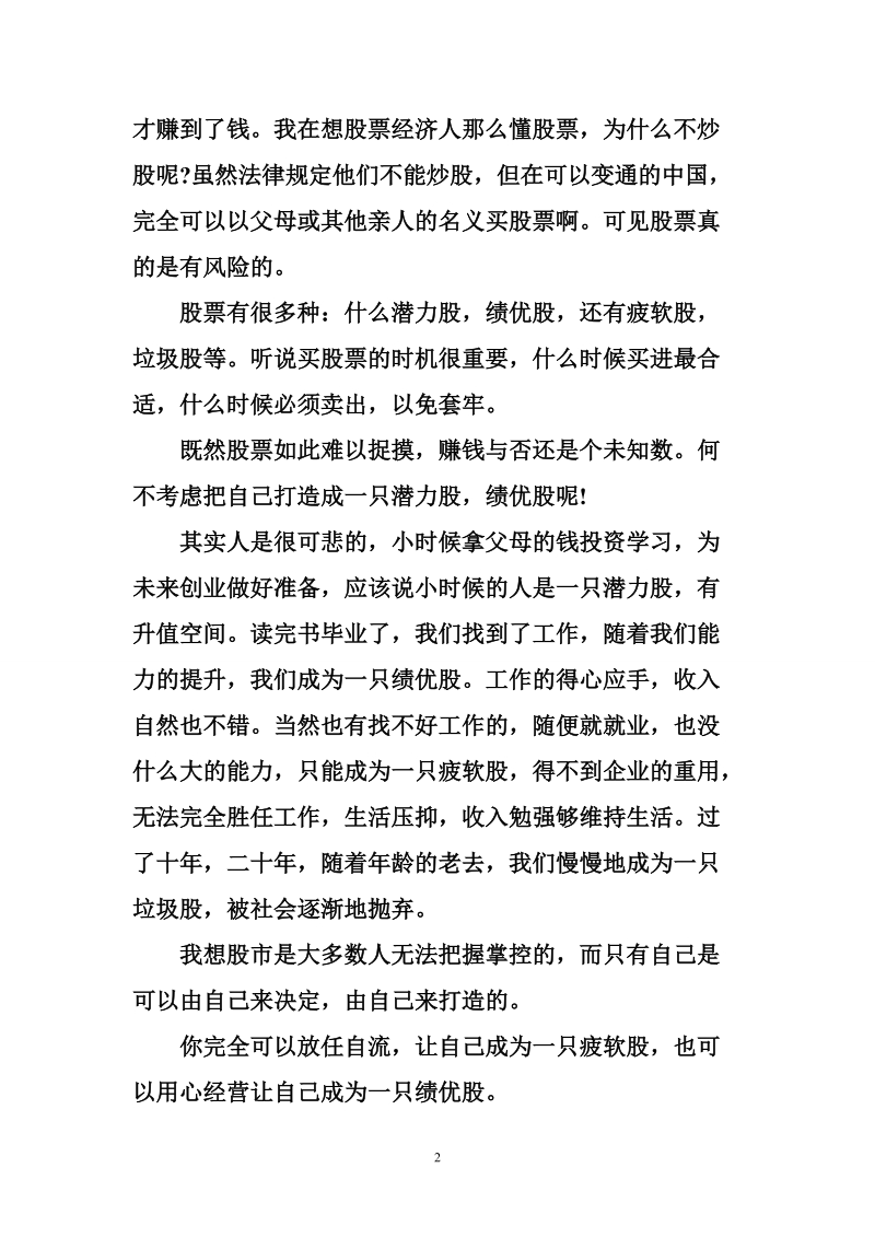 公司先进员工年会发言稿：让自己成为一只增值的潜力股.doc_第2页