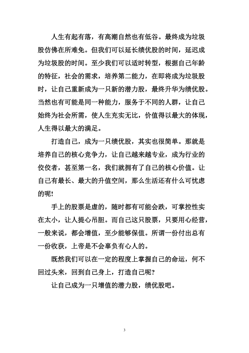 公司先进员工年会发言稿：让自己成为一只增值的潜力股.doc_第3页