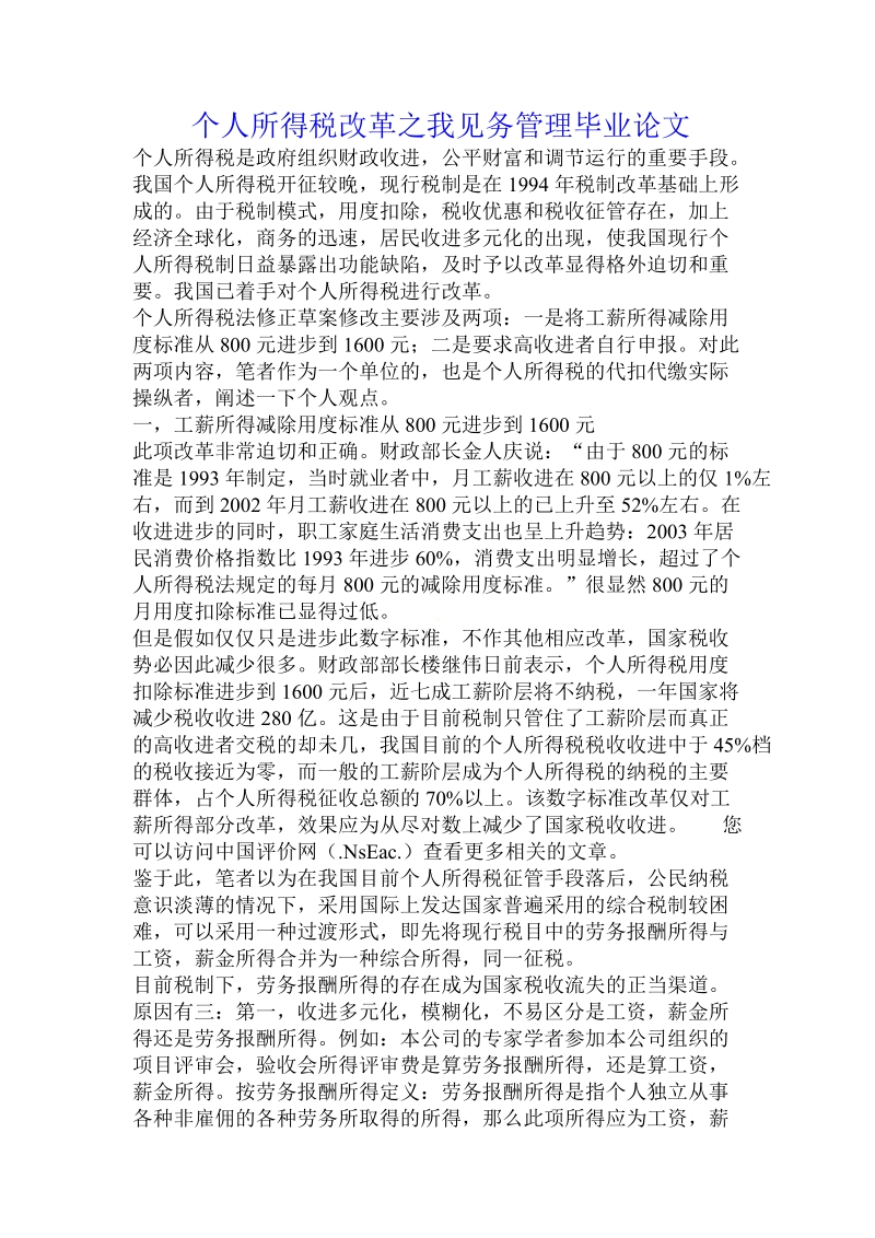 个人所得税改革之我见务管理毕业论文.doc.doc_第1页