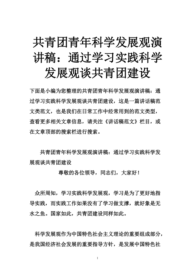 共青团青年科学发展观演讲稿：通过学习实践科学发展观谈共青团建设.doc_第1页