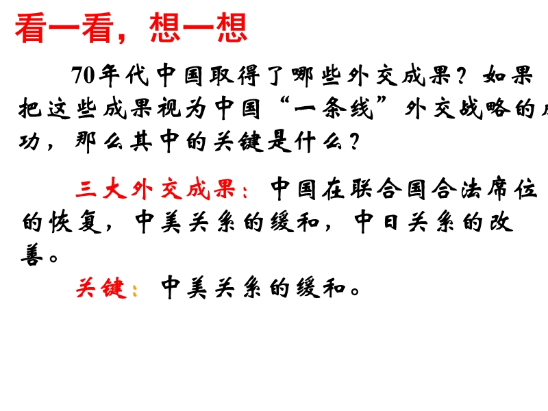 高中历史改革开 放以来的中国外交课件三-新课标-人教版-必修1.ppt.ppt_第1页