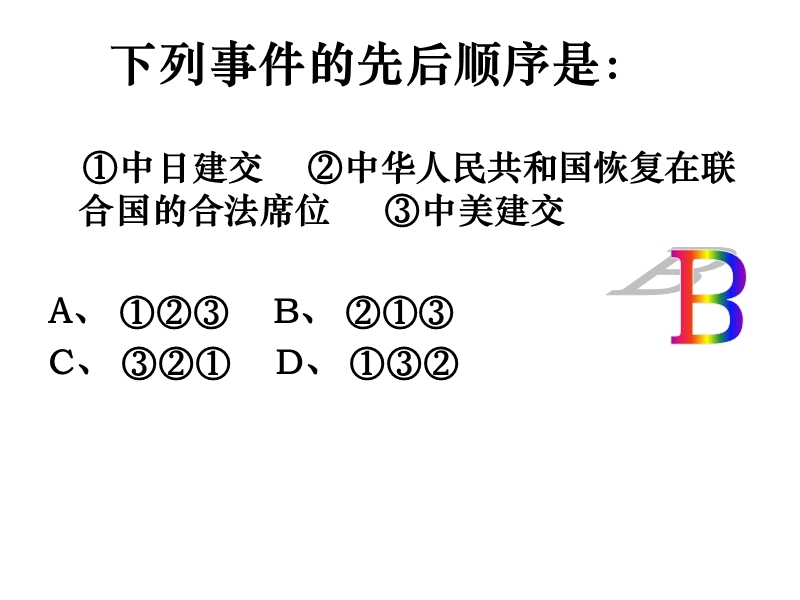 高中历史改革开 放以来的中国外交课件三-新课标-人教版-必修1.ppt.ppt_第2页