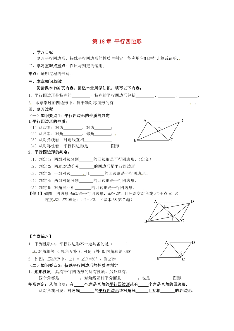 河北省承德市平泉县七沟镇八年级数学下册第18章平行四边形全章复习学案1无答案新版新人教版201805231101.doc_第1页