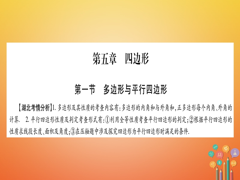 湖北省2018年中考数学复习第1轮考点系统复习第5章四边形第1节多边形与平行四边形课件.ppt_第1页