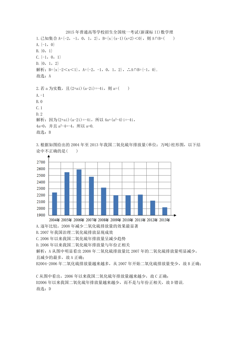 2015年普通高等学校招生全国统一考试（新课标ii）数学理.doc_第1页