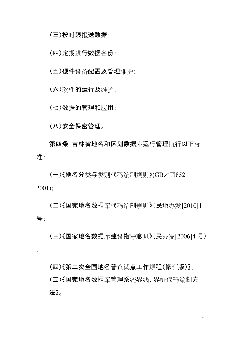 吉林省地名和区划数据库管理细则.doc_第2页