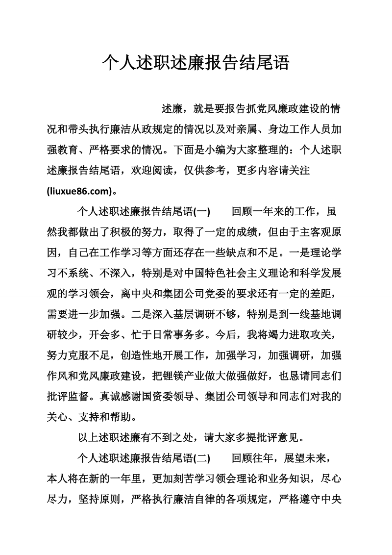 个人述职述廉报告结尾语.doc_第1页