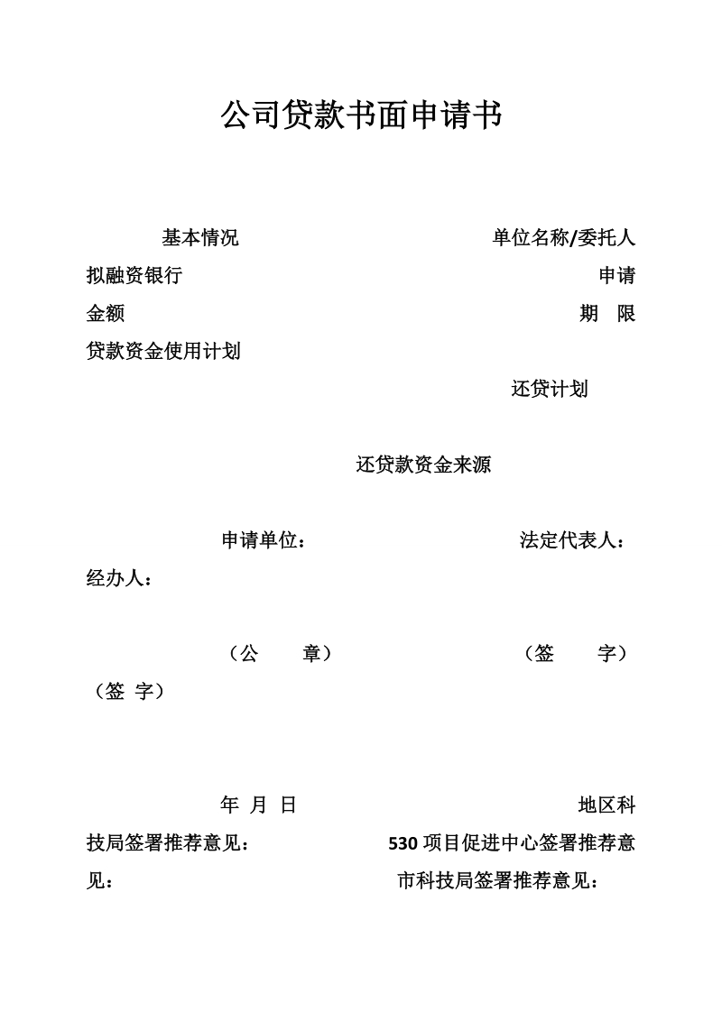 公司贷款书面申请书.doc_第1页