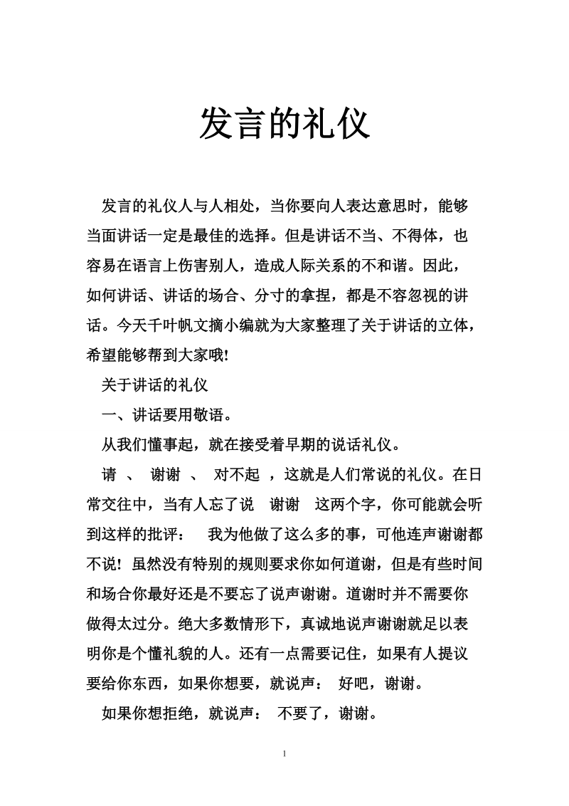 发言的礼仪.doc_第1页