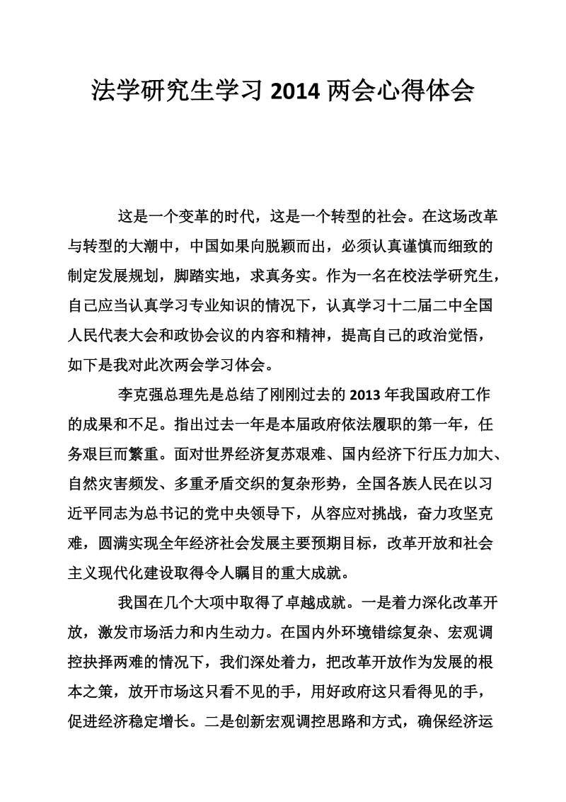 法学研究生学习2014两会心得体会.doc_第1页