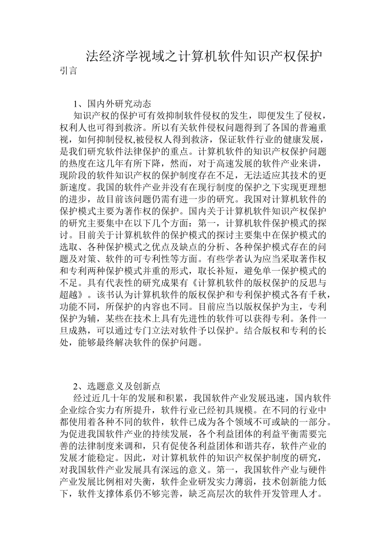 法经济学视域之计算机软件知 识 产 权保护.doc.doc_第1页