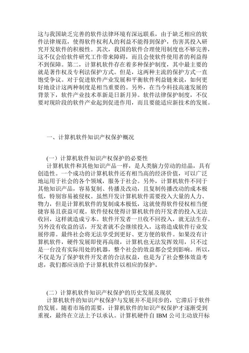 法经济学视域之计算机软件知 识 产 权保护.doc.doc_第2页