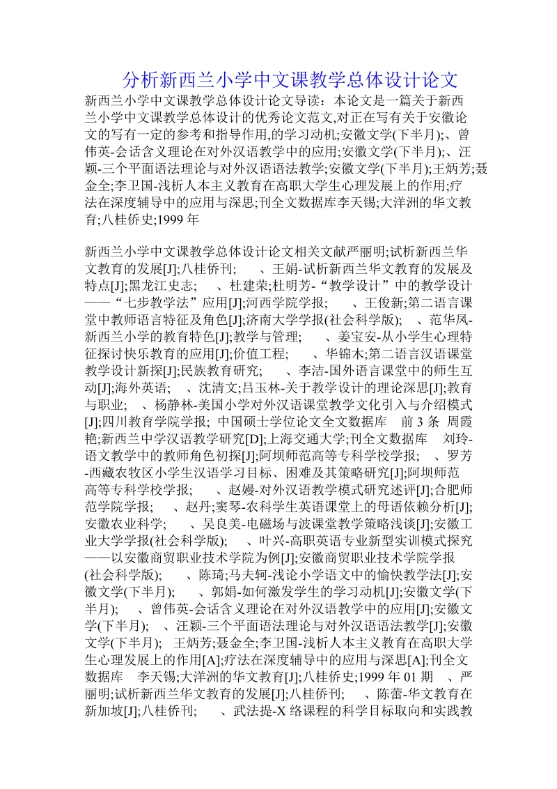 分析新西兰小学中文课教学总体设计论文.doc.doc_第1页