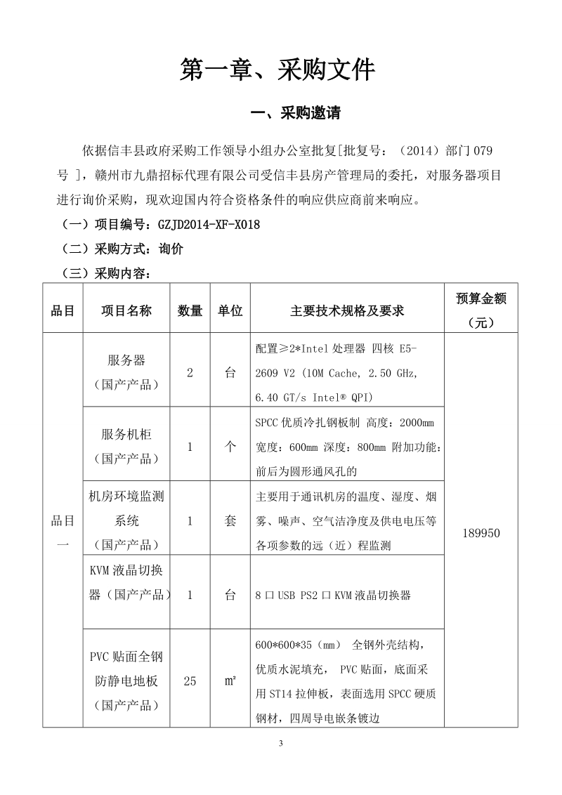 赣州市九鼎招标代理有限公司.doc_第3页