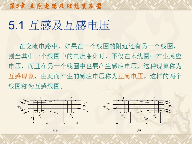 电路分析第五章互感电路及理想变压器.ppt_第2页