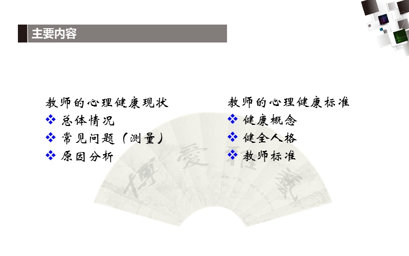 教师的心理健康现状与标准.ppt_第2页