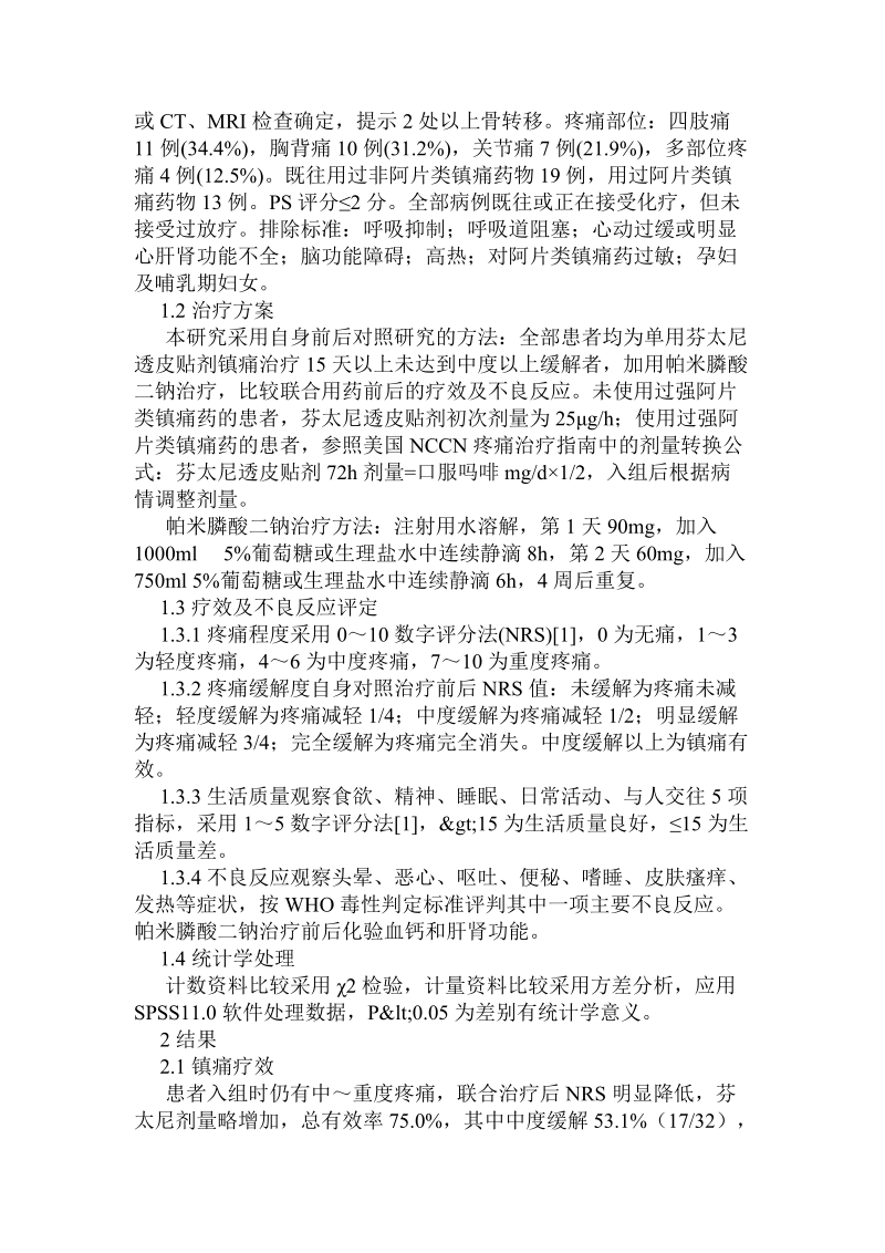 芬太尼透皮贴剂联合高剂量帕米膦酸二钠治疗多发性骨转移疼痛的疗.doc.doc_第2页