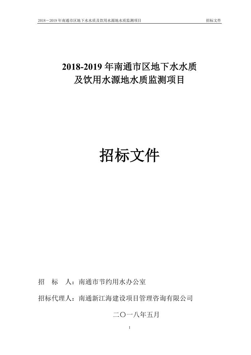 2018-2019年南通区地下水水质.doc_第1页