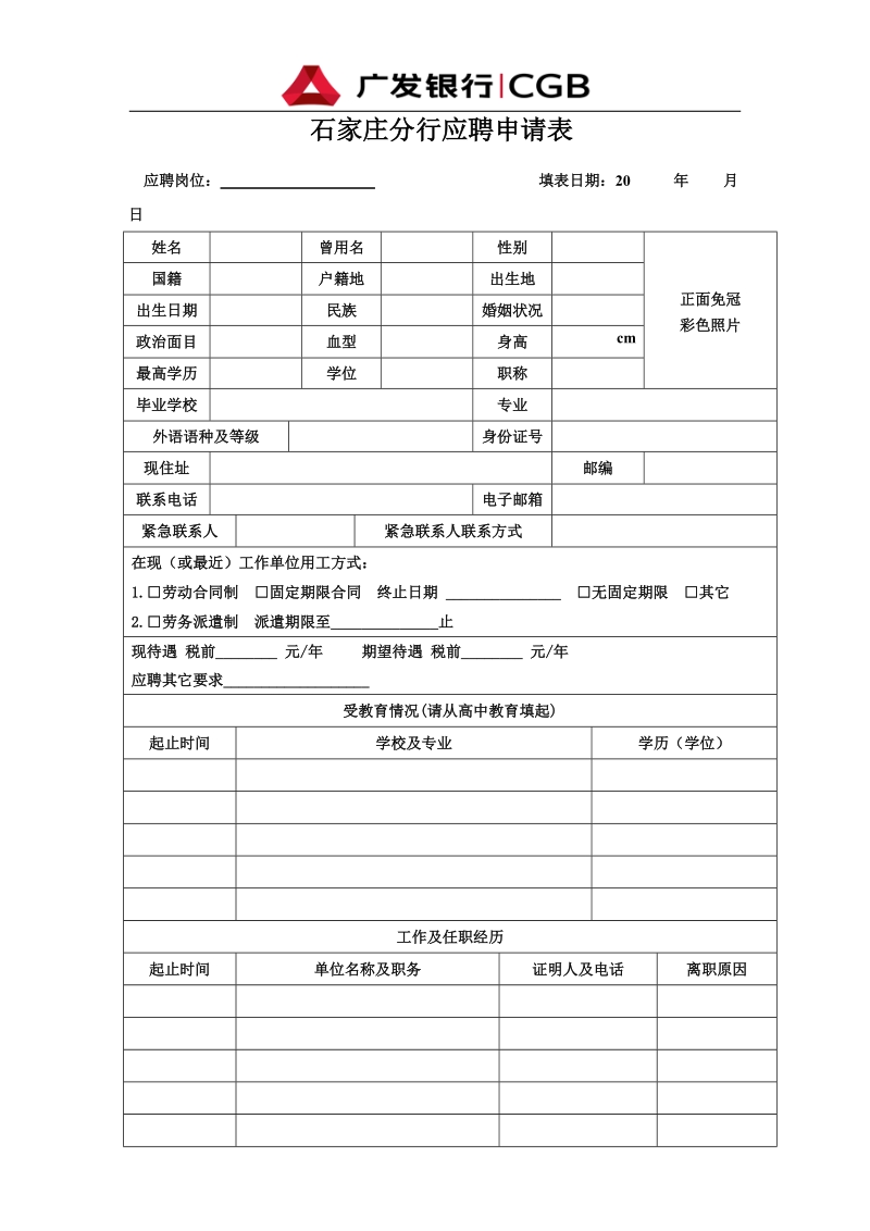 石家庄分行应聘申请表.doc_第1页