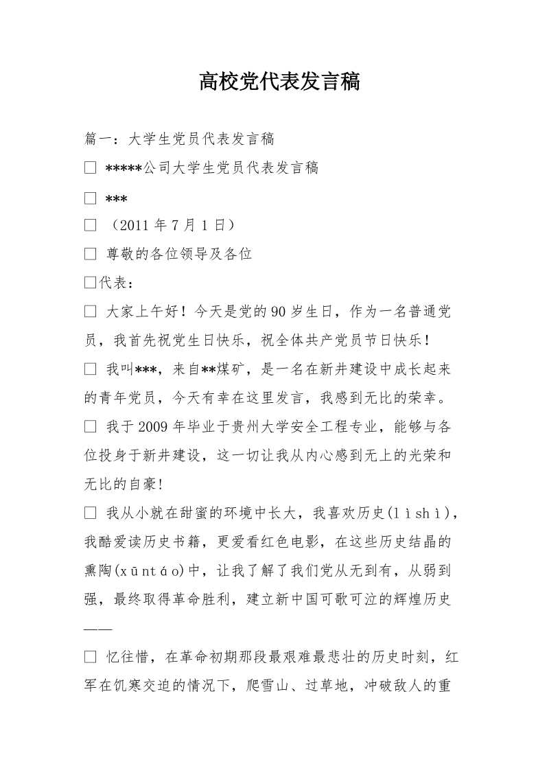 高校党代表发言稿.doc_第1页