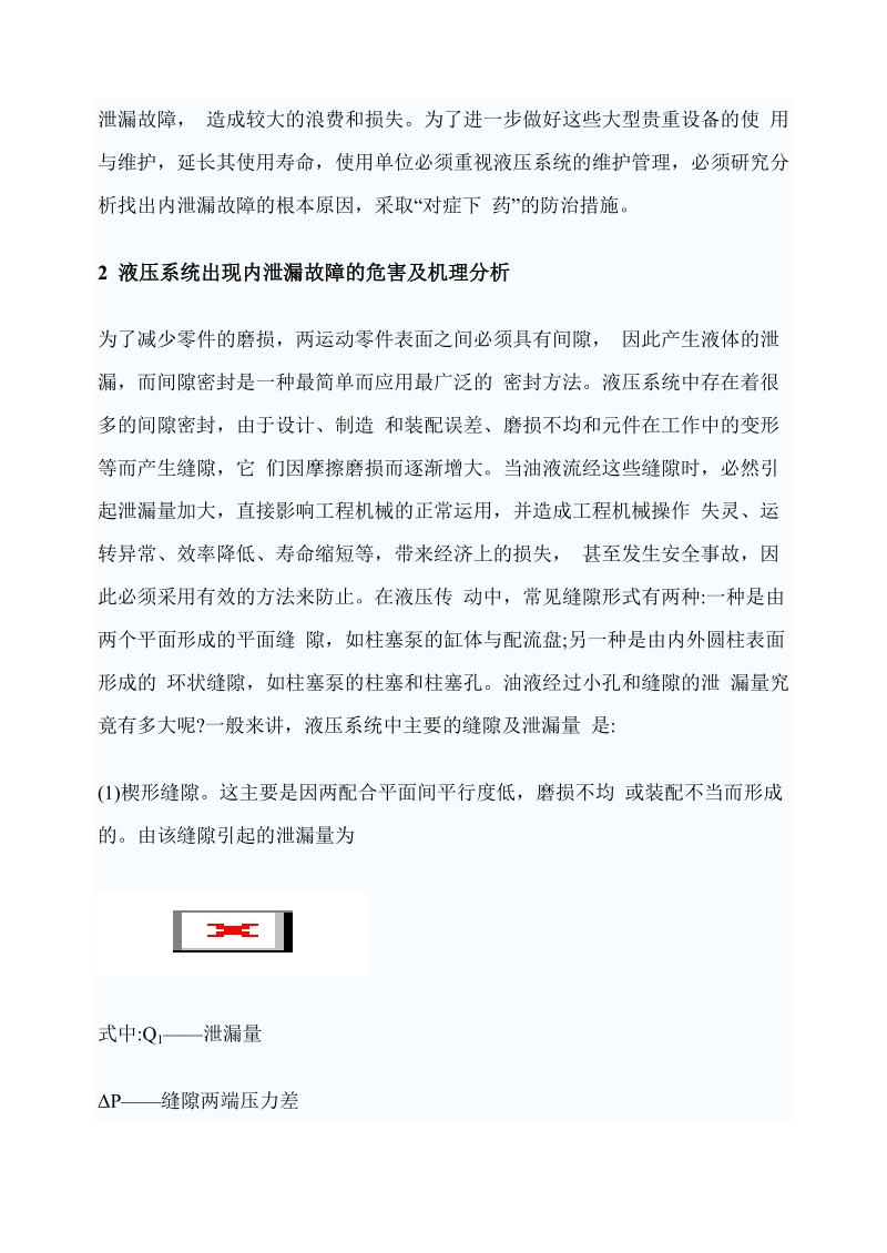 工程机械液压系统内泄漏故障的原因及预防措施.doc_第2页