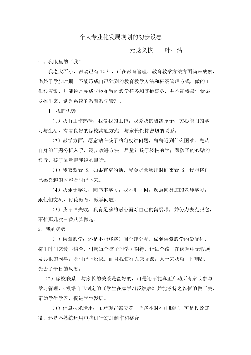 个人专业化发展规划的初步设想.doc_第1页