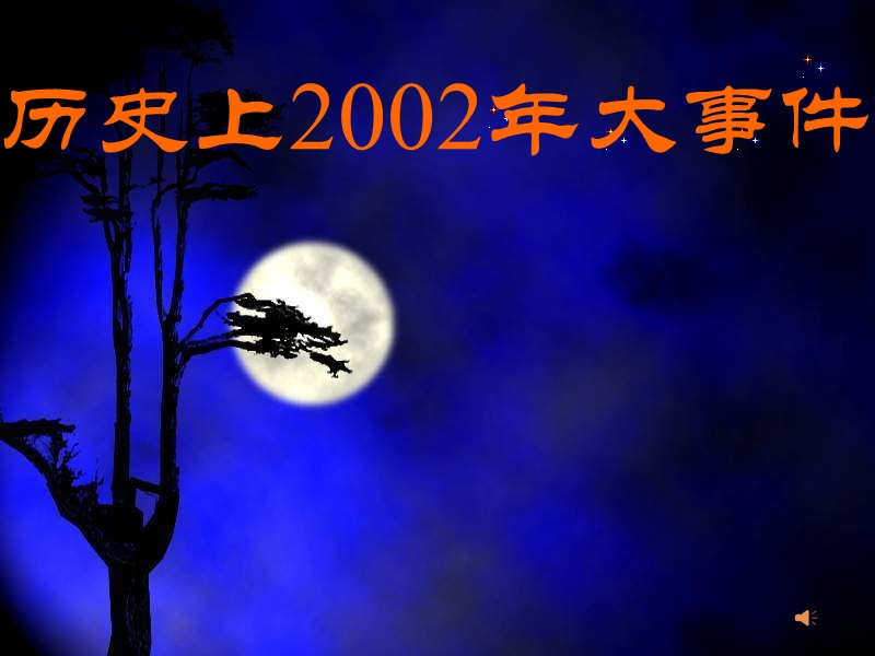 2002年历史大事 件(走-课).ppt_第1页