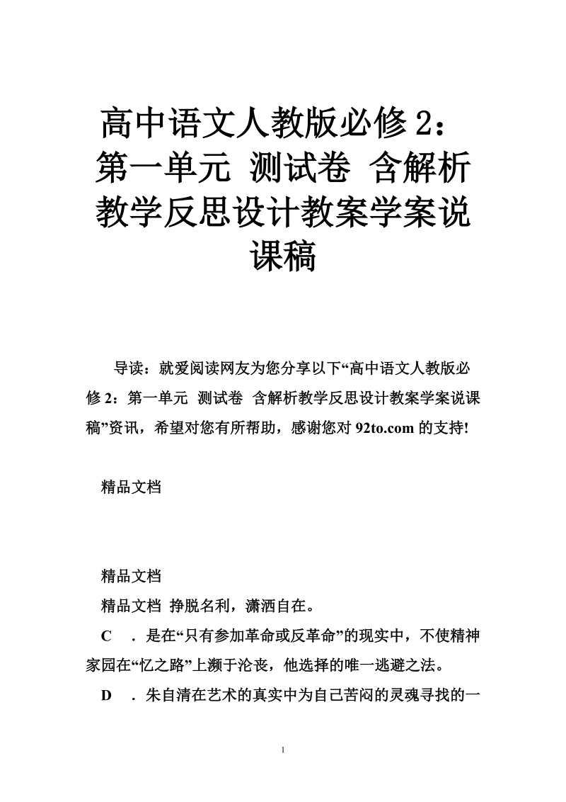 高中语文人教版必修2：第一单元 测试卷 含解析教学反思设计教案学案说课稿.doc_第1页