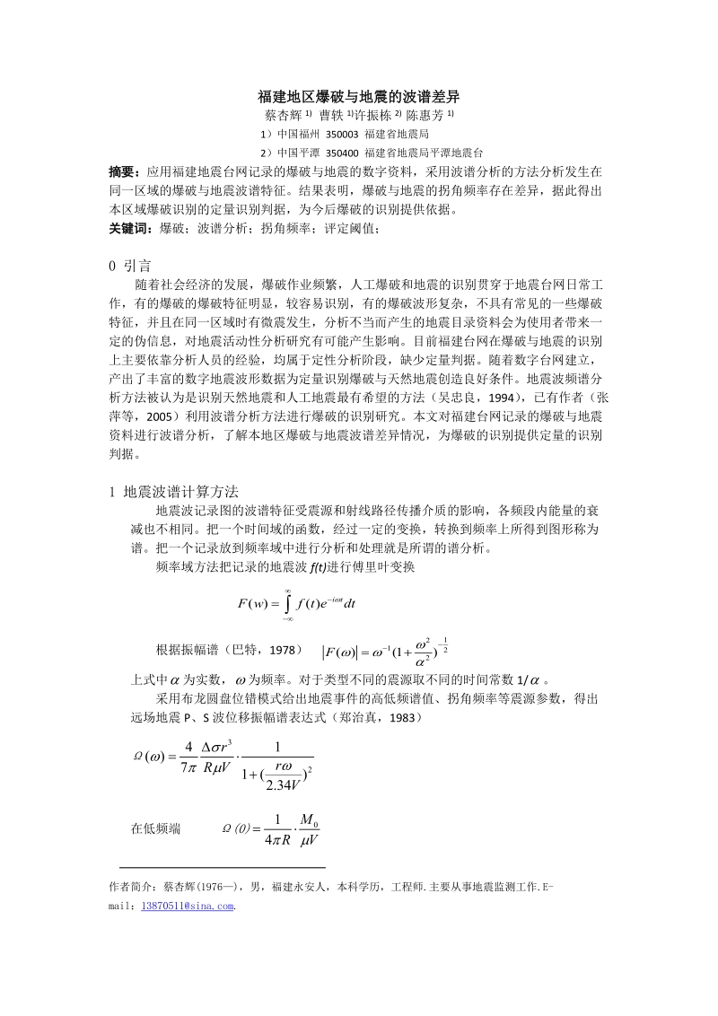 福建地区爆破与地震的波谱差异.doc_第1页