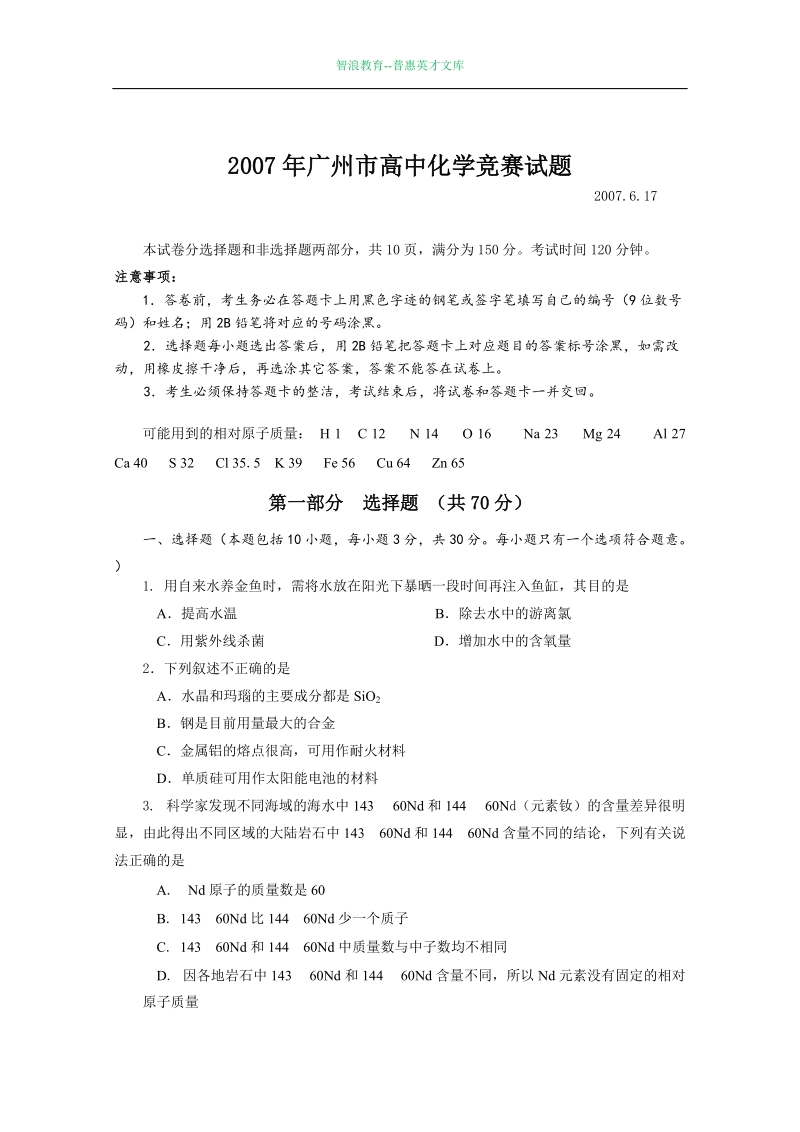 2007年广州高中化学竞赛试题.doc_第1页