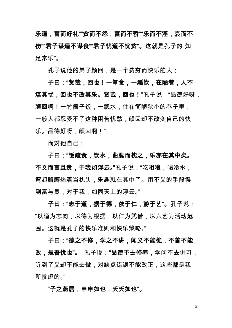 跟孔子学快乐——读《论语》有感.doc_第2页