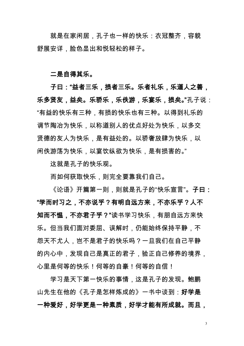 跟孔子学快乐——读《论语》有感.doc_第3页