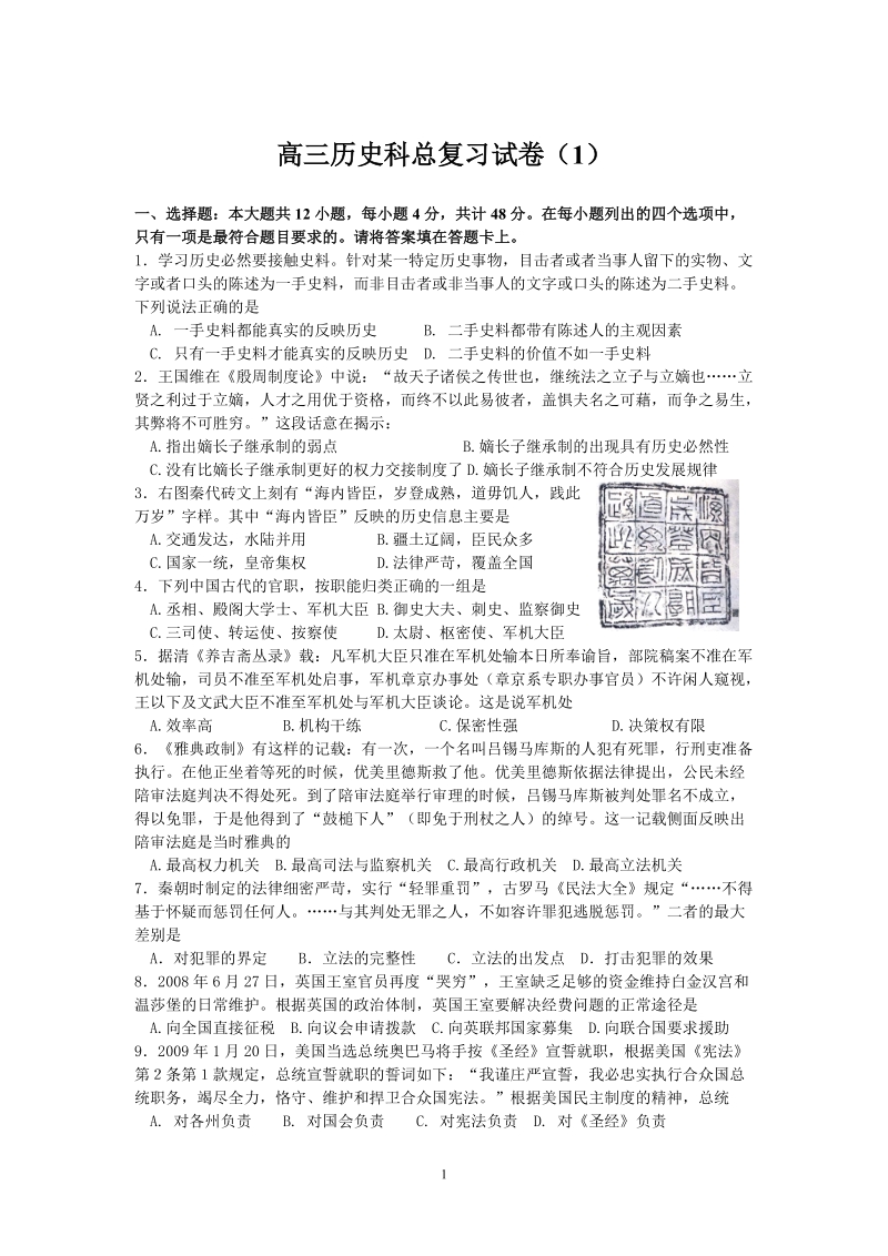 高三历史科总复习试卷（一）.doc_第1页