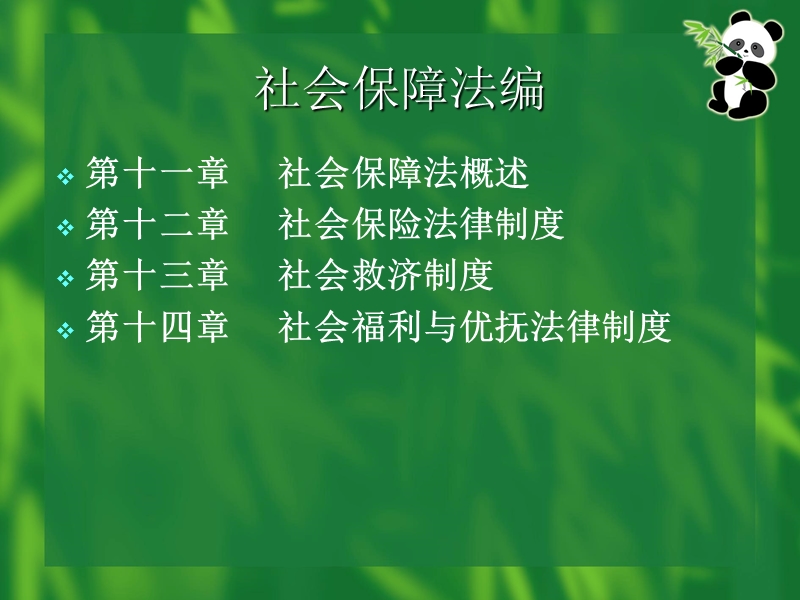 课劳动法与社会保障法(经管系).ppt_第3页