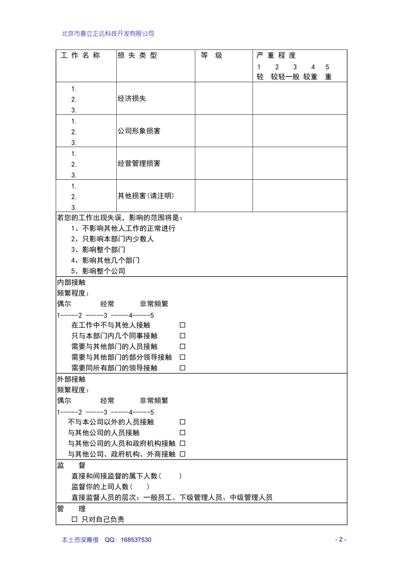 工作分析调查问卷(quan).doc_第2页