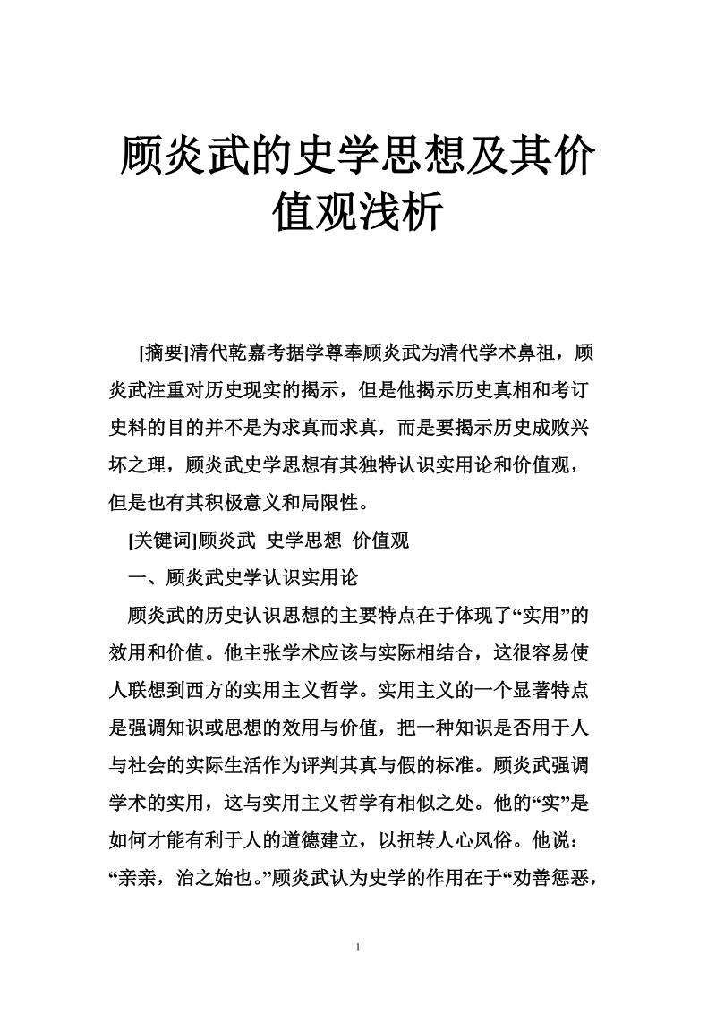 顾炎武的史学思想及其价值观浅析.doc_第1页