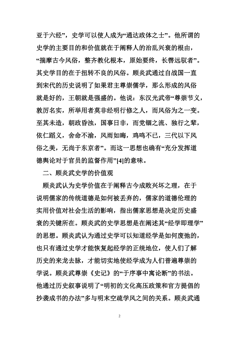 顾炎武的史学思想及其价值观浅析.doc_第2页